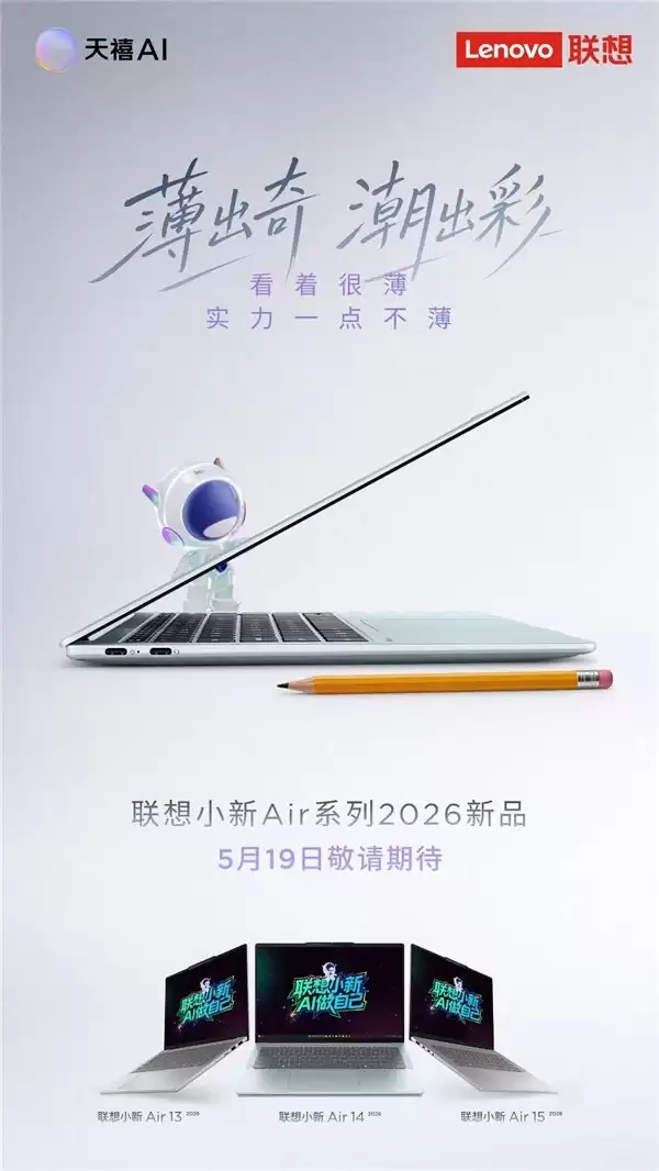 不止于轻薄!联想小新 Air 14 内置天禧 AI 4.0 化身你的学习超能助教