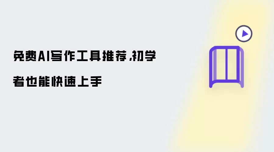 免费AI写作工具推荐,初学者也能快速上手