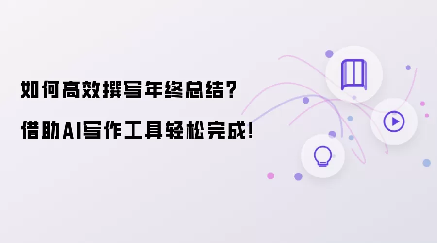 如何高效撰写年终总结?借助AI写作工具轻松完成!