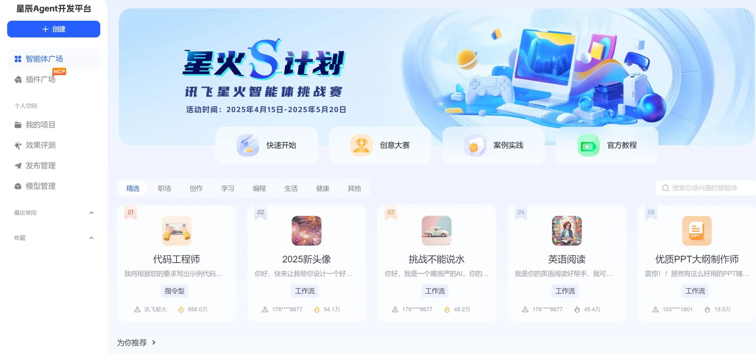 讯飞星辰 Agent