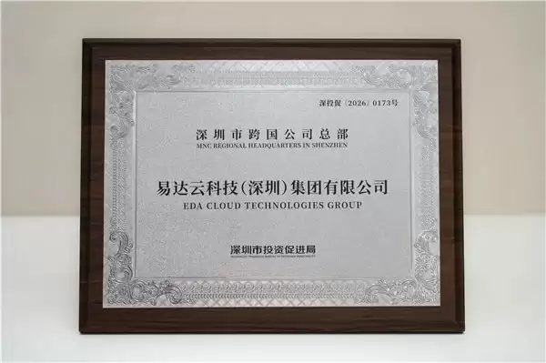 易达云科技集团获评“深圳市跨国公司总部”