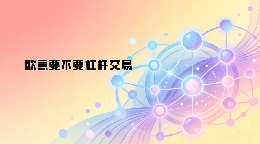 欧意要不要杠杆交易
