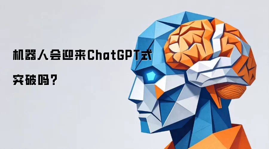 机器人会迎来ChatGPT式突破吗?