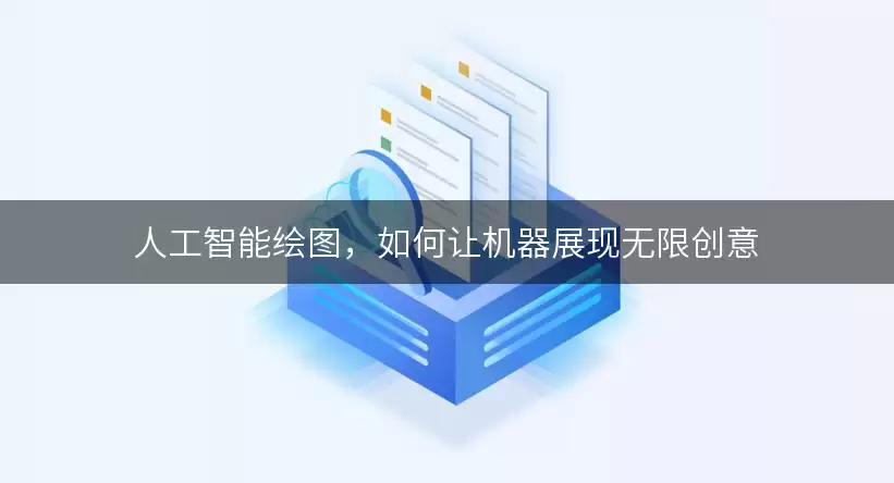 AI绘图过程示意图