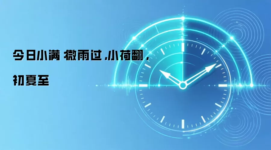 今日小满:微雨过,小荷翻,初夏至