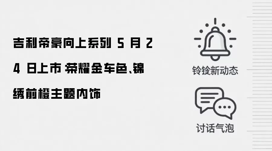 吉利帝豪向上系列 5 月 24 日上市:荣耀金车色、锦绣前橙主题内饰