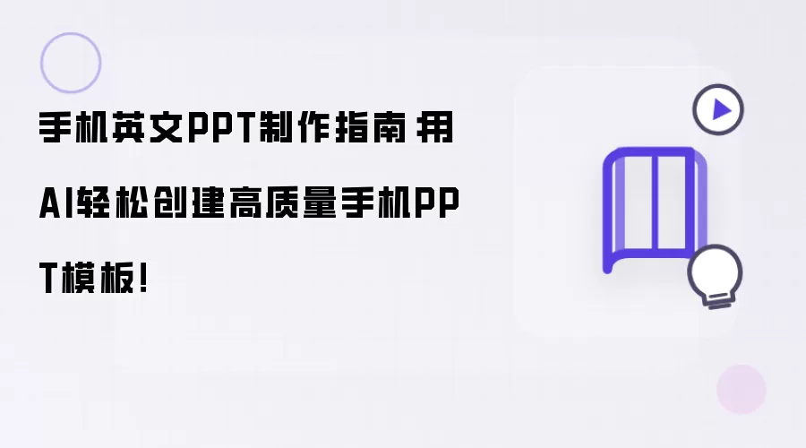 手机英文PPT制作指南：用AI轻松创建高质量手机PPT模板！