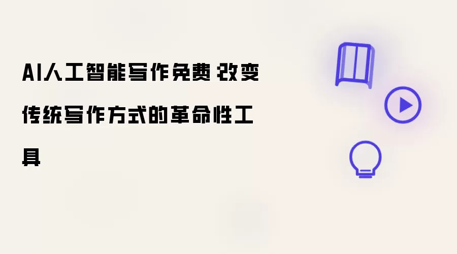 AI人工智能写作免费:改变传统写作方式的革命性工具