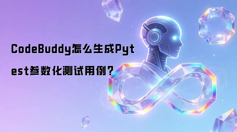 CodeBuddy怎么生成Pytest参数化测试用例？