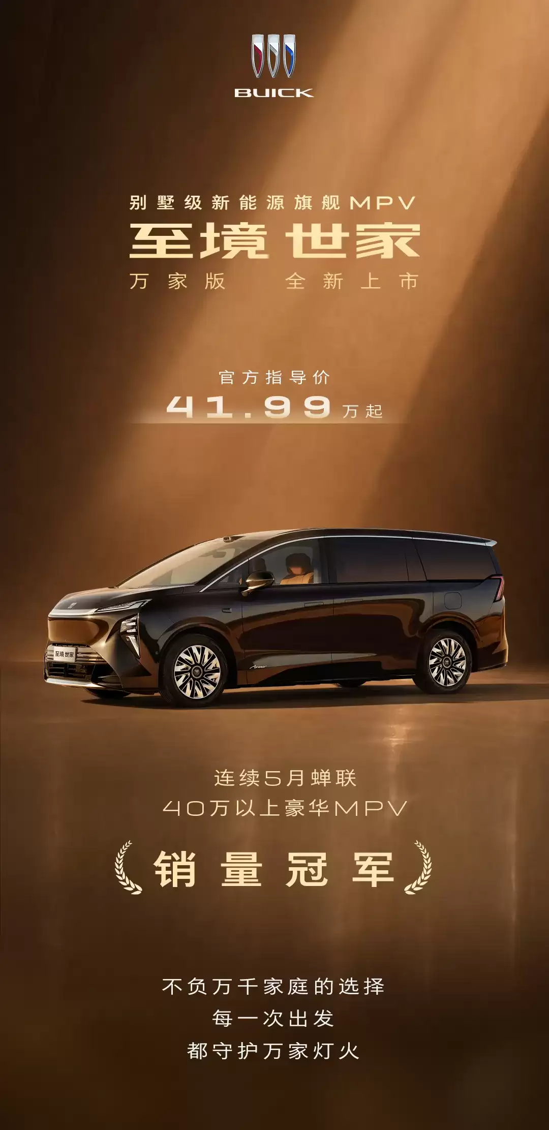 别克至境世家万家版MPV上市，41.99万元起