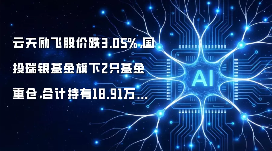 云天励飞股价跌3.05%，国投瑞银基金旗下2只基金重仓，合计持有18.91万股浮亏损失48.22万元