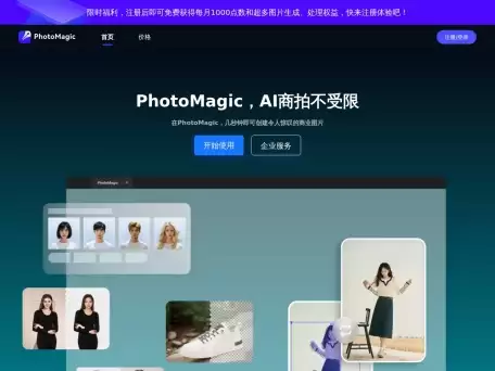 PhotoMagic-PhotoMagic是极睿科技专为电商行业打造的AI商拍产品
