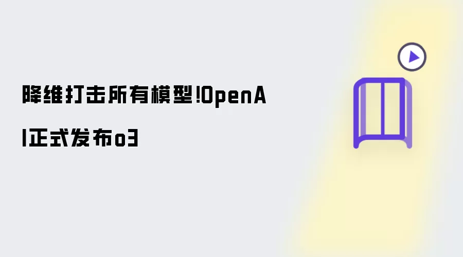 降维打击所有模型！OpenAI正式发布o3