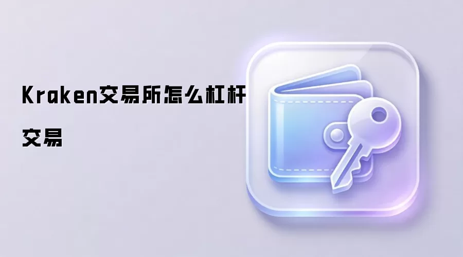 Kraken交易所怎么杠杆交易