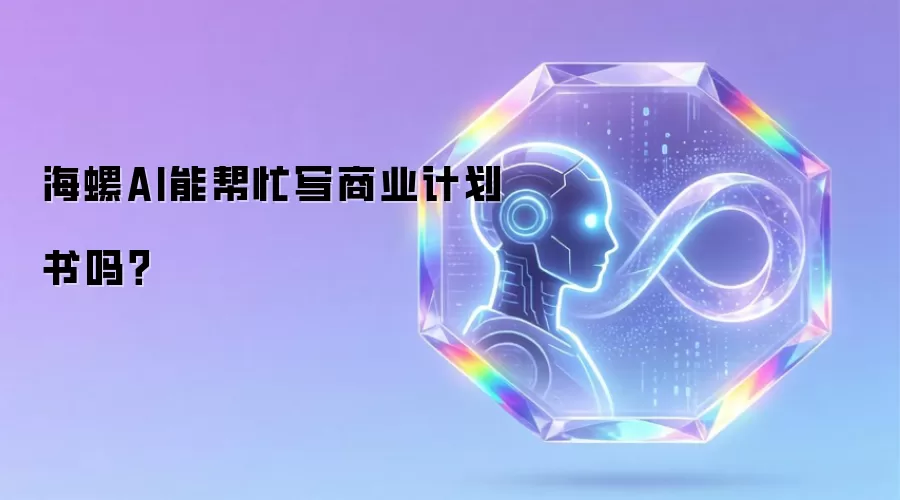海螺AI能帮忙写商业计划书吗?