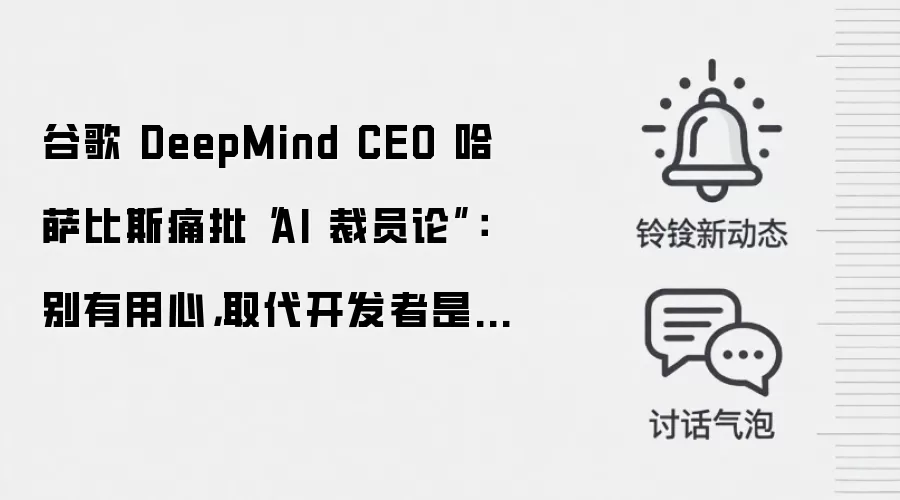 谷歌 DeepMind CEO 哈萨比斯痛批“AI 裁员论”:别有用心,取代开发者是重大错误
