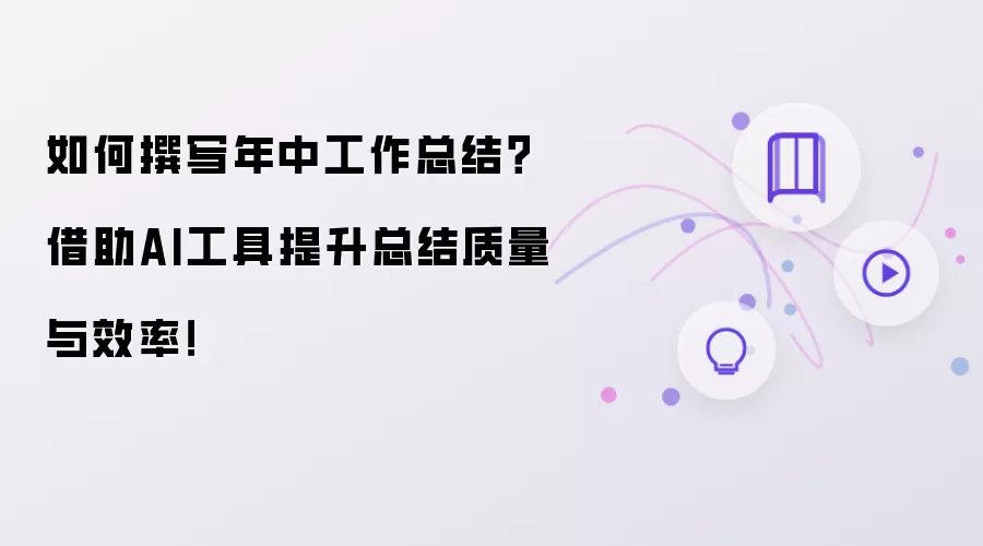 如何撰写年中工作总结?借助AI工具提升总结质量与效率!