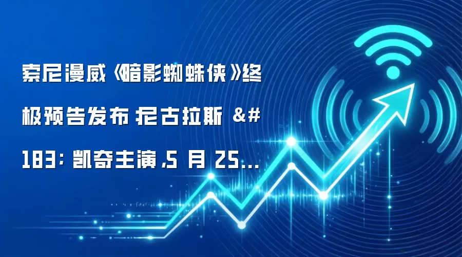 索尼漫威《暗影蜘蛛侠》终极预告发布：尼古拉斯 · 凯奇主演，5 月 25 日开播