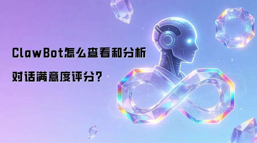 ClawBot怎么查看和分析对话满意度评分?