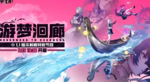 异环1.1版本简介 异环1.1版本简介