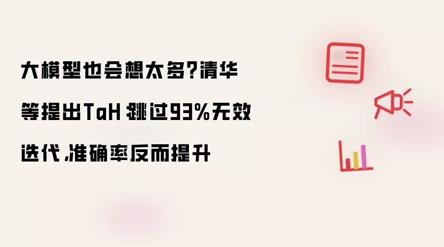 大模型也会想太多?清华等提出TaH:跳过93%无效迭代,准确率反而提升