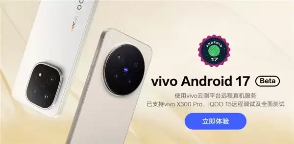 vivo 首批适配 Android 17 版本操作系统