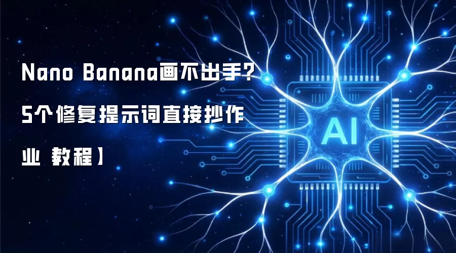Nano Banana画不出手?5个修复提示词直接抄作业【教程】