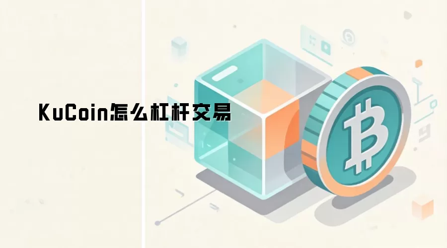 KuCoin怎么杠杆交易
