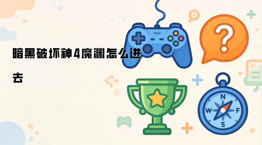 暗黑破坏神4魔渊怎么进去