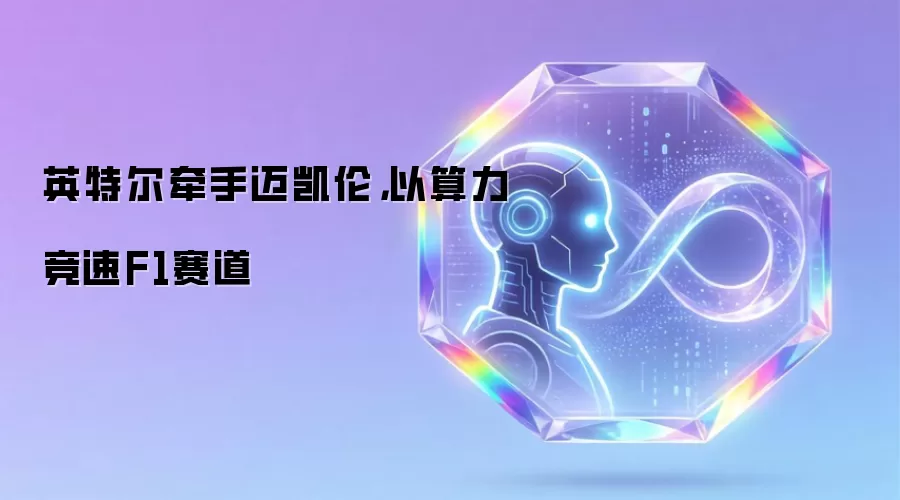 英特尔牵手迈凯伦，以算力竞速F1赛道