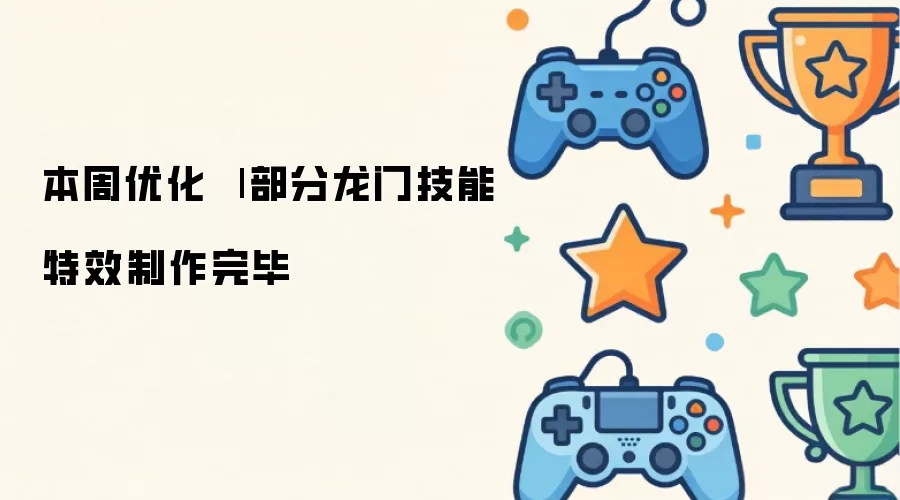 本周优化