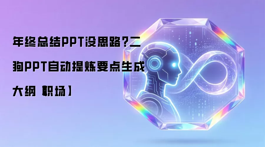 年终总结PPT没思路?二狗PPT自动提炼要点生成大纲【职场】