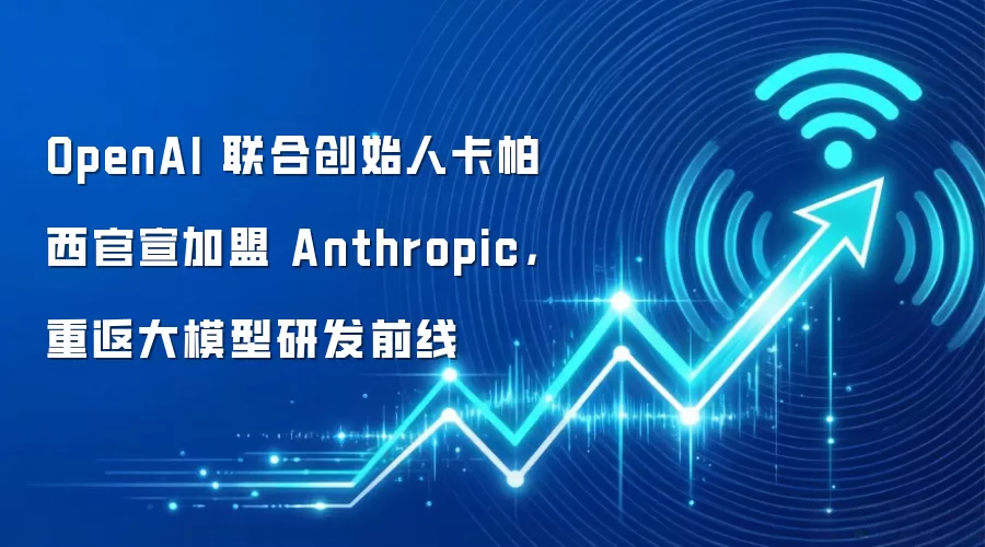OpenAI 联合创始人卡帕西官宣加盟 Anthropic,重返大模型研发前线