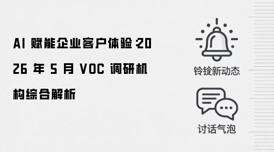 AI 赋能企业客户体验:2026 年 5 月 VOC 调研机构综合解析