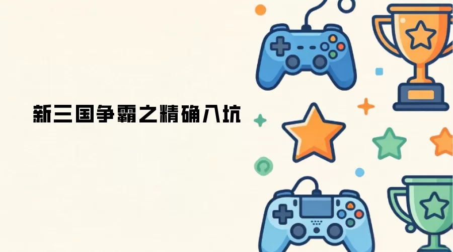 新三国争霸之精确入坑