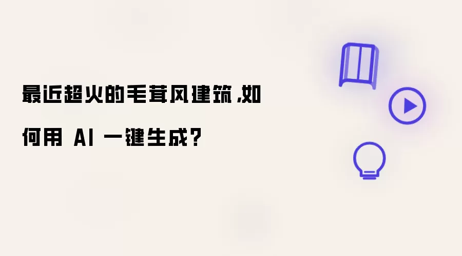 最近超火的毛茸风建筑，如何用 AI 一键生成？