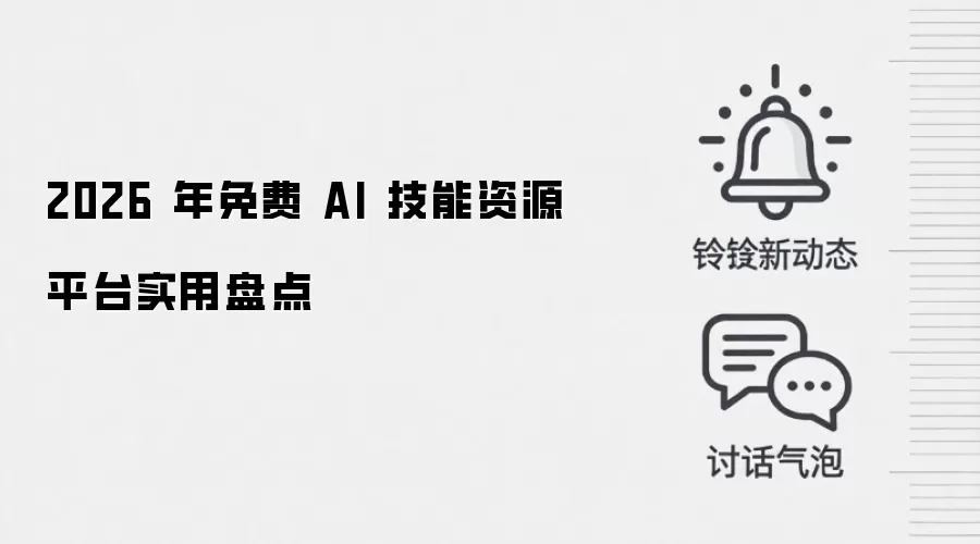 2026 年免费 AI 技能资源平台实用盘点