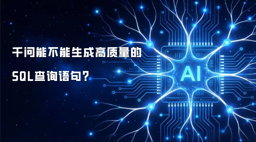 千问能不能生成高质量的SQL查询语句?