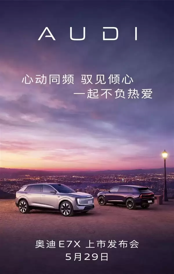 28.98万起！上汽奥迪AUDI E7X将于5月29日上市：标配后轮转向