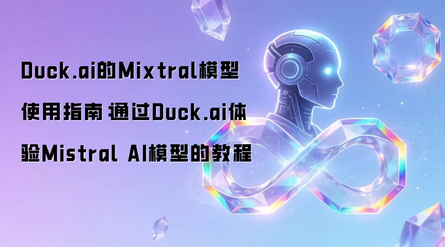 Duck.ai的Mixtral模型使用指南:通过Duck.ai体验Mistral AI模型的教程