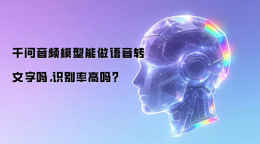 千问音频模型能做语音转文字吗，识别率高吗？