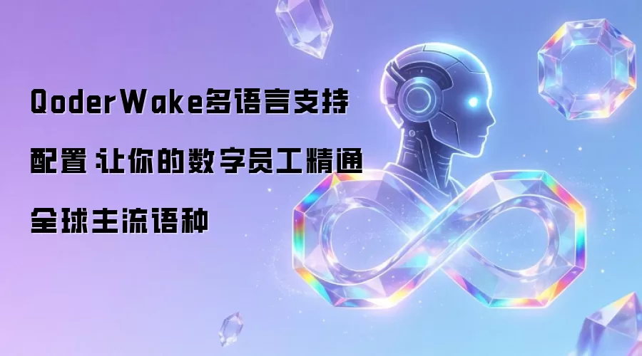 QoderWake多语言支持配置:让你的数字员工精通全球主流语种