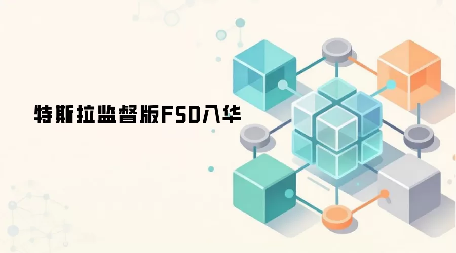特斯拉监督版FSD入华进程加速，或引发智能汽车与数据安全新讨论