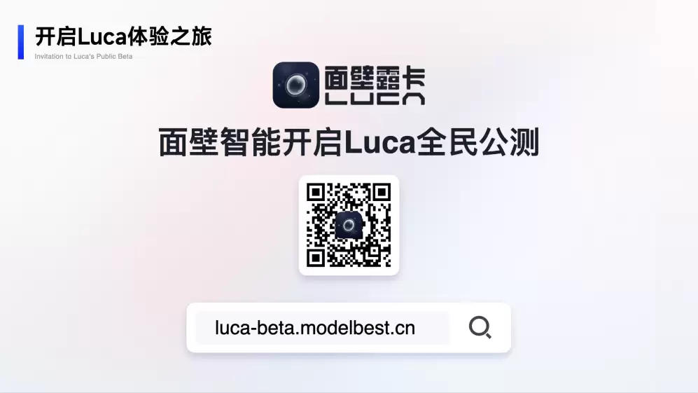 Luca2.0多模态智能对话助手