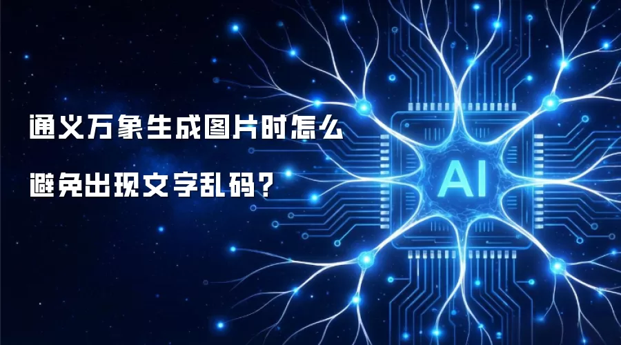 通义万象生成图片时怎么避免出现文字乱码?