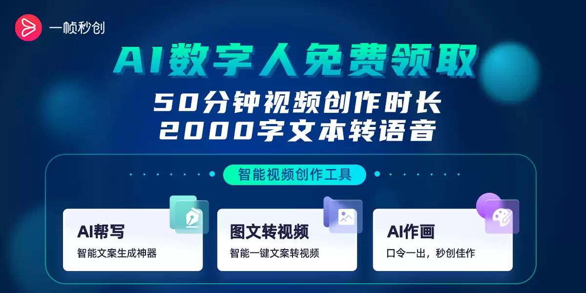 一帧秒创-简单好用的AI智能视频创作平台