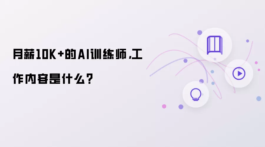 月薪10K+的AI训练师，工作内容是什么？