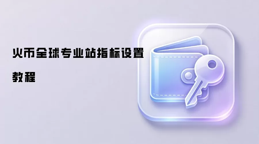 火币全球专业站指标设置教程