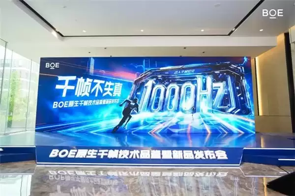 BOE（京东方）全球首发原生千帧 FHD 护眼电竞显示器，真千帧硬实力引领电竞高刷新时代
