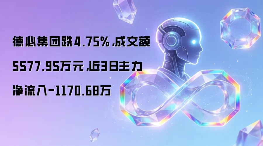 德必集团跌4.75%，成交额5577.95万元，近3日主力净流入-1170.68万
